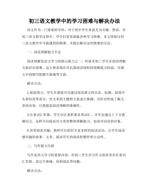 初三语文教学中的学习困难与解决办法