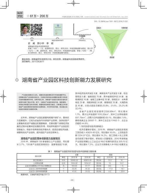 湖南省产业园区科技创新能力发展研究