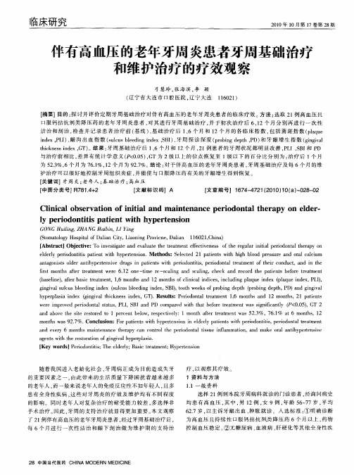 伴有高血压的老年牙周炎患者牙周基础治疗和维护治疗的疗效观察