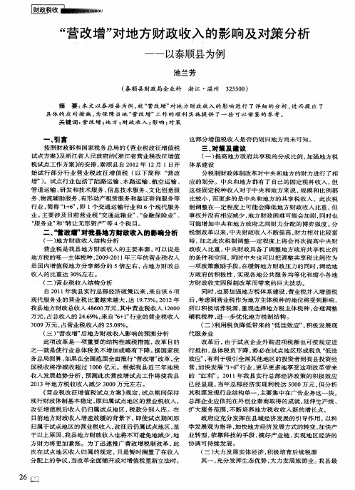 “营改增”对地方财政收入的影响及对策分析——以泰顺县为例