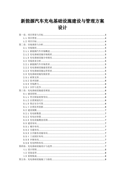 新能源汽车充电基础设施建设与管理方案设计