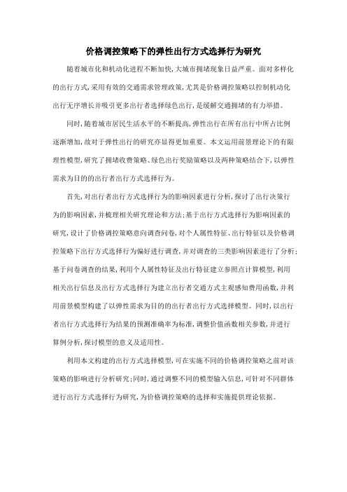 价格调控策略下的弹性出行方式选择行为研究