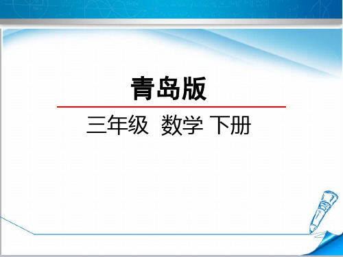 【青岛版教材适用】三年级数学下册《8.1 数据的收集和整理》课件