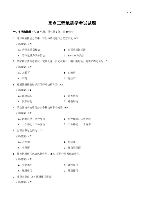 重点工程地质学考试试题