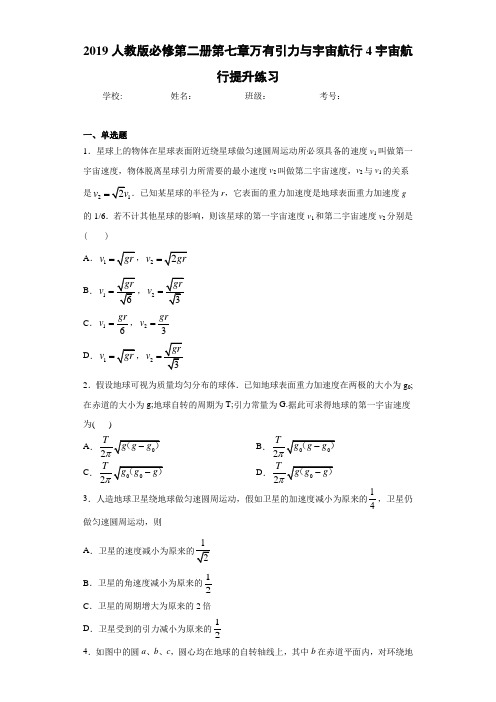 2019人教版必修第二册第七章万有引力与宇宙航行4宇宙航行提升练习