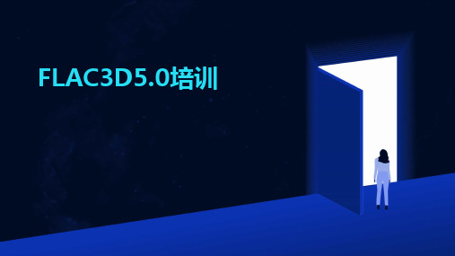 2024版FLAC3D5.0培训