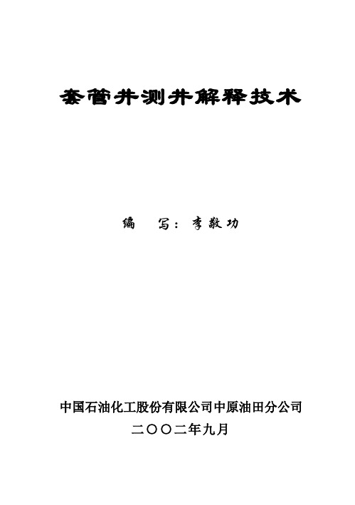 套管井测井解释培训教材