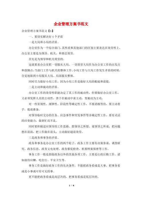 企业管理计划书范文