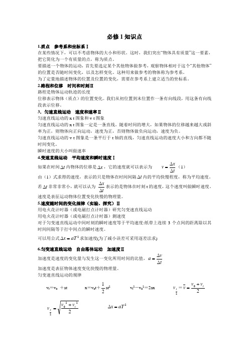 高中物理必修部分(1、2)知识点汇总