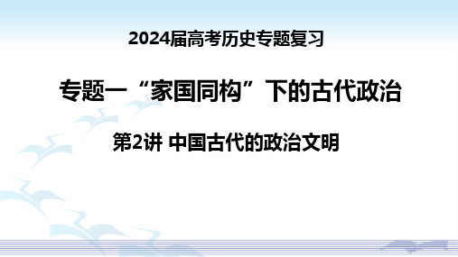 专题一“家国同构”下的古代政治+第2讲中国古代的专制主义制度+课件--2024届高三历史二轮复习