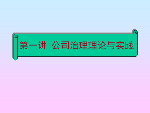 第一讲 公司治理理论与实践