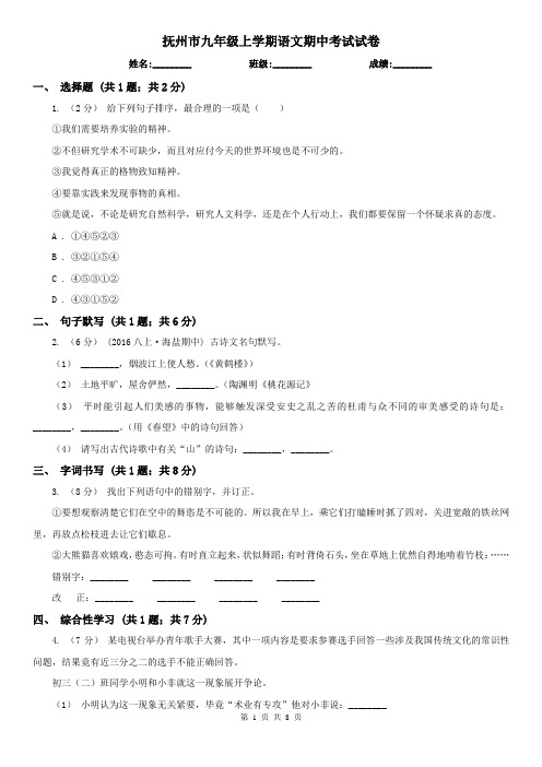 抚州市九年级上学期语文期中考试试卷