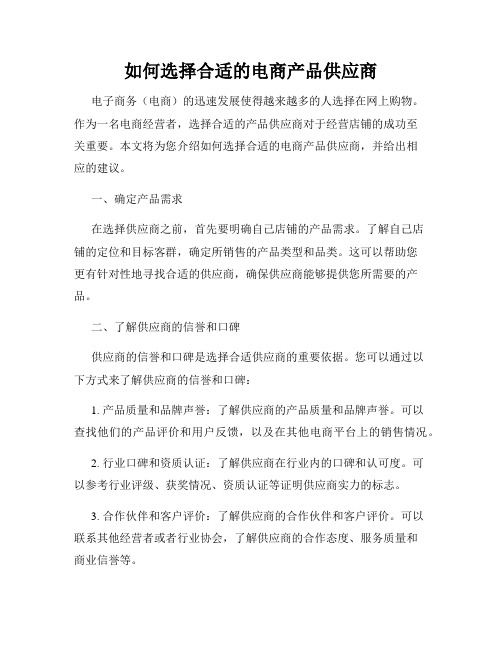 如何选择合适的电商产品供应商