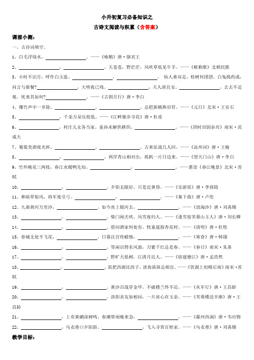 小升初复习必备知识之古诗文阅读与积累-课件+练习-(含答案)