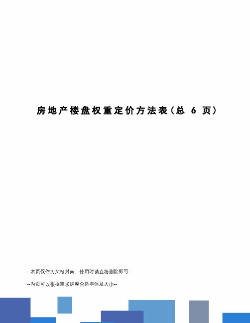 房地产楼盘权重定价方法表