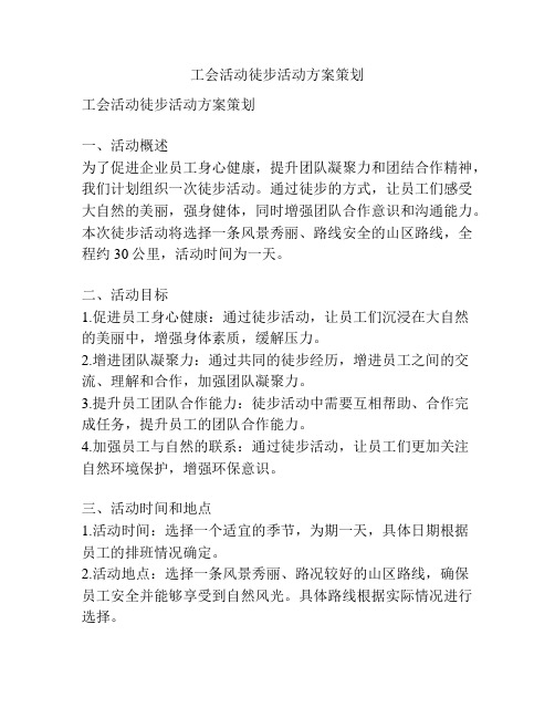 工会活动徒步活动方案策划