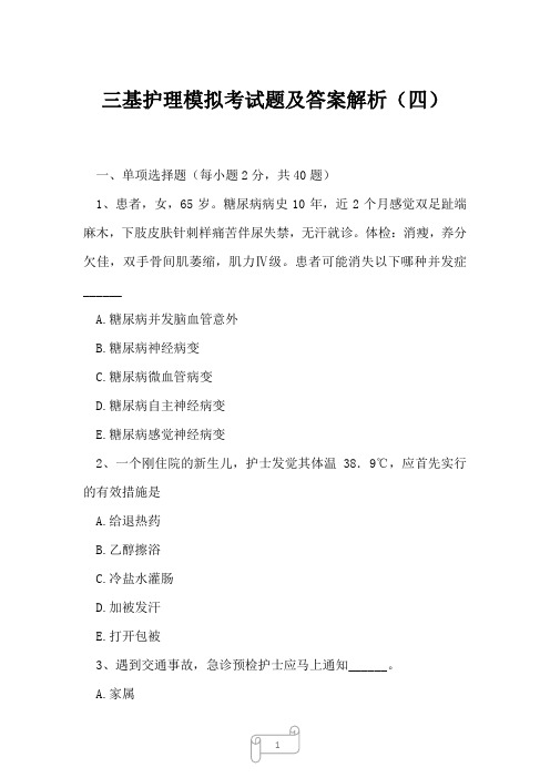2023年三基护理模拟考试题及答案解析(四)