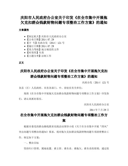 庆阳市人民政府办公室关于印发《在全市集中开展拖欠克扣群众钱款财物问题专项整治工作方案》的通知