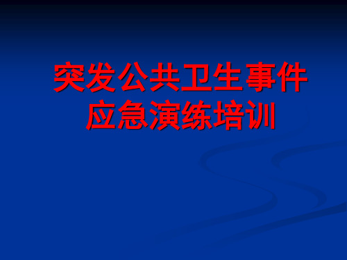 突发公共卫生事件应急演练培训