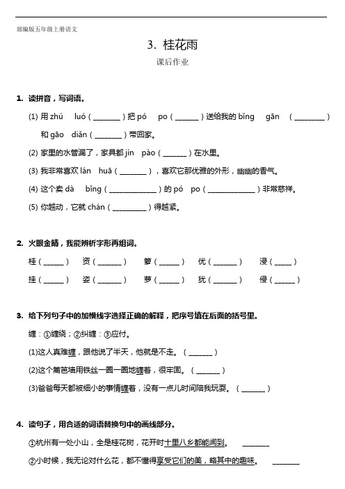 五年级上册语文部编版课后作业第3课《桂花雨》 试题试卷 含答案