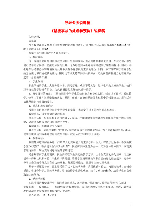 导游业务(高教版)说课教案:错接事故的处理和预防
