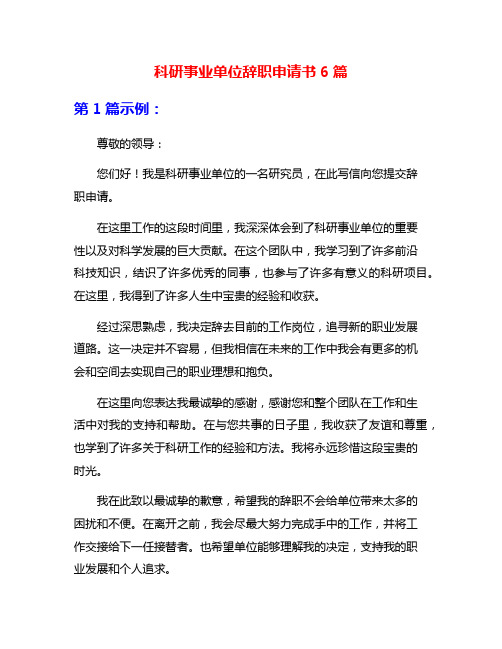 科研事业单位辞职申请书6篇