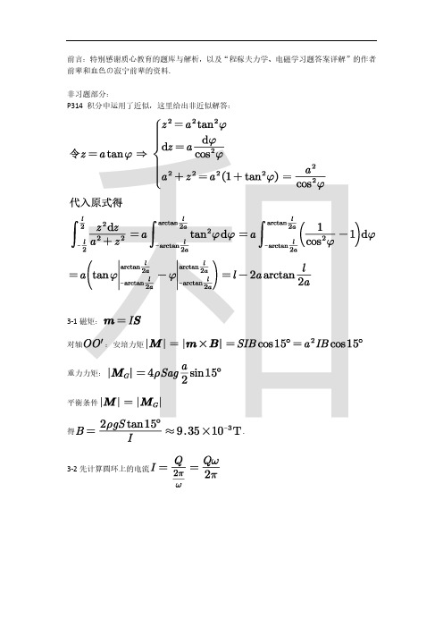 程稼夫电磁学第二版第三章习题解析