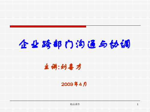 跨部门沟通与协调(正式)