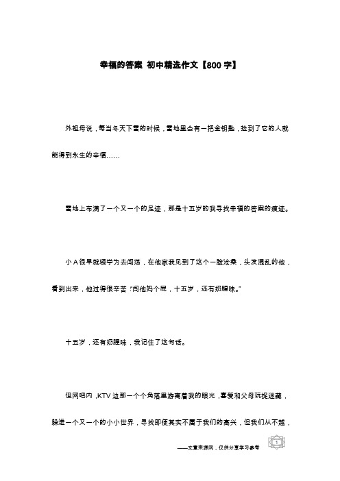 幸福的答案 初中精选作文【800字】