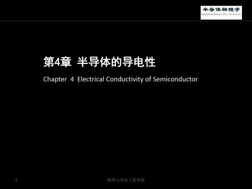 第4章半导体的导电性-zhaowr-2019 98页PPT