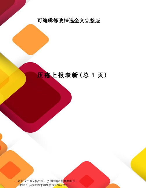 压疮上报表新精选全文完整版