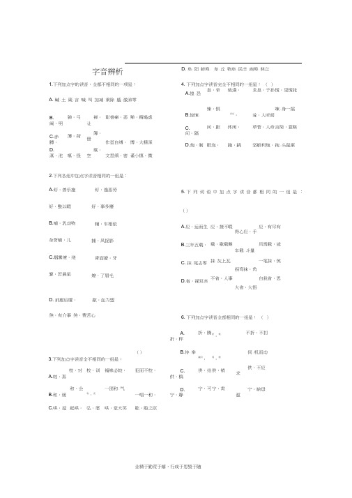 (完整)高考语文易错字音选择题集锦