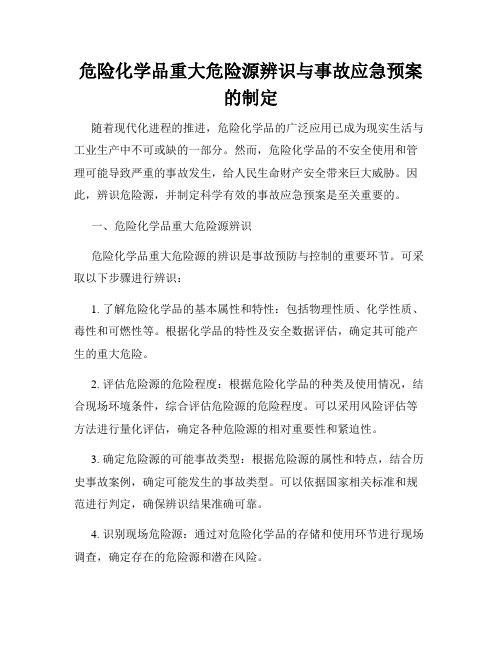 危险化学品重大危险源辨识与事故应急预案的制定