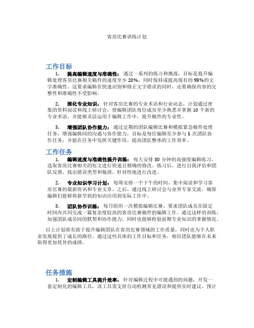 客房比赛训练计划