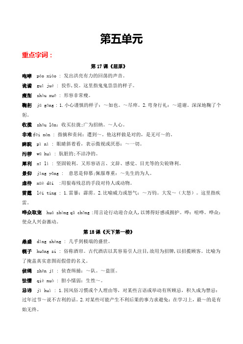 第五单元-2021-2022学年九年级语文下册重点字词梳理与专项精练(部编版)(原卷版+解析)