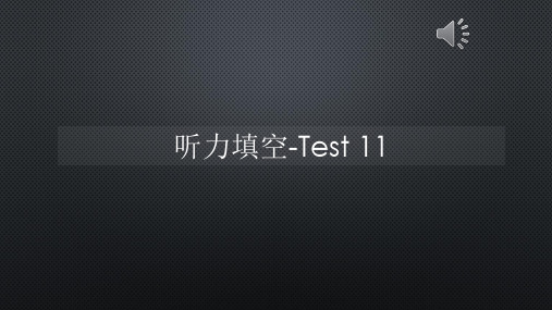 听力填空-Test 11【声音字幕同步PPT】