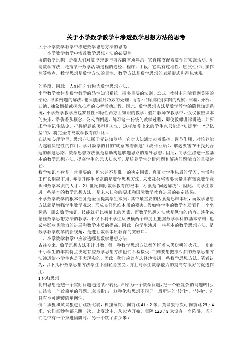 关于小学数学教学中渗透数学思想方法的思考