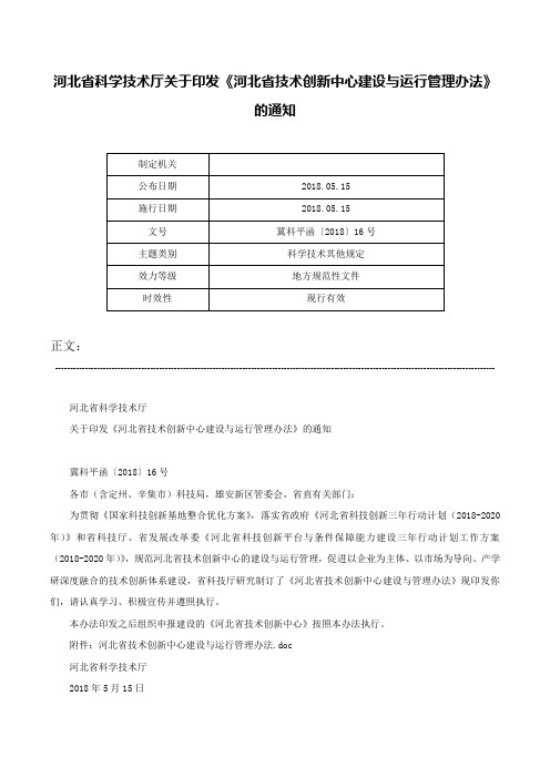 河北省科学技术厅关于印发《河北省技术创新中心建设与运行管理办法》的通知-冀科平函〔2018〕16号