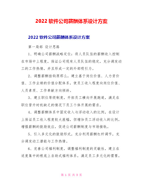 2022软件公司薪酬体系设计方案