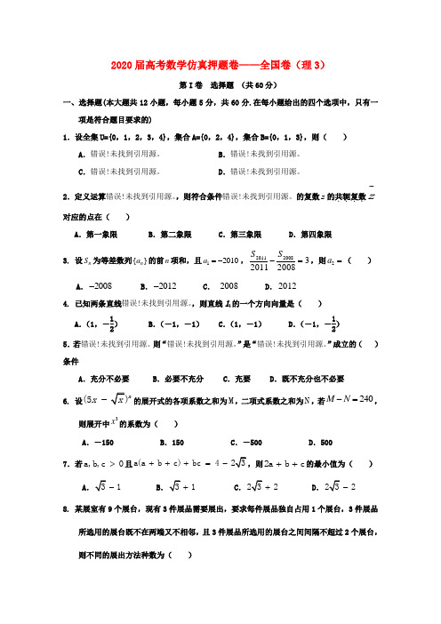 211届高考数学仿真押题卷3 全国卷 理 新人教A版 精品