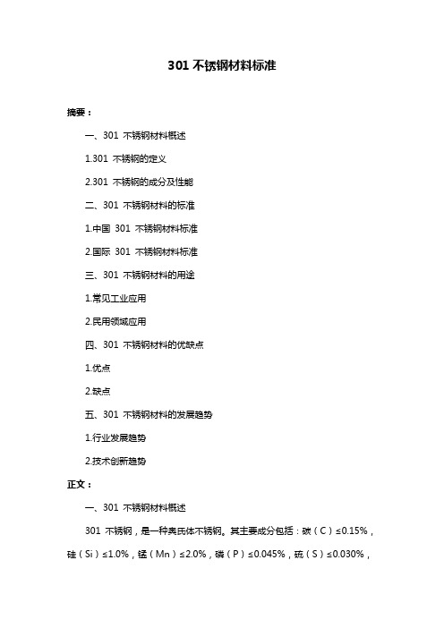 301不锈钢材料标准