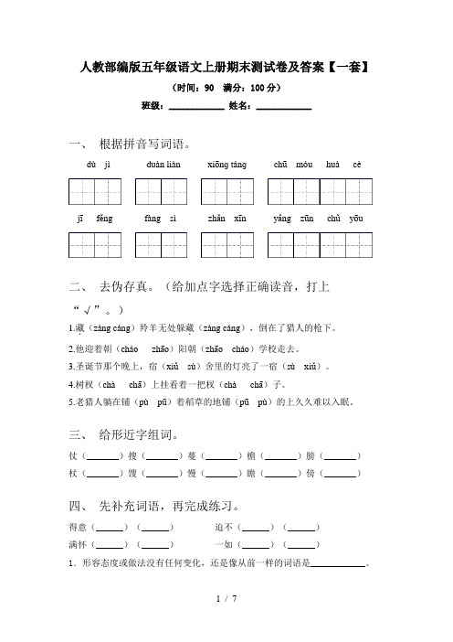 人教部编版五年级语文上册期末测试卷及答案【一套】