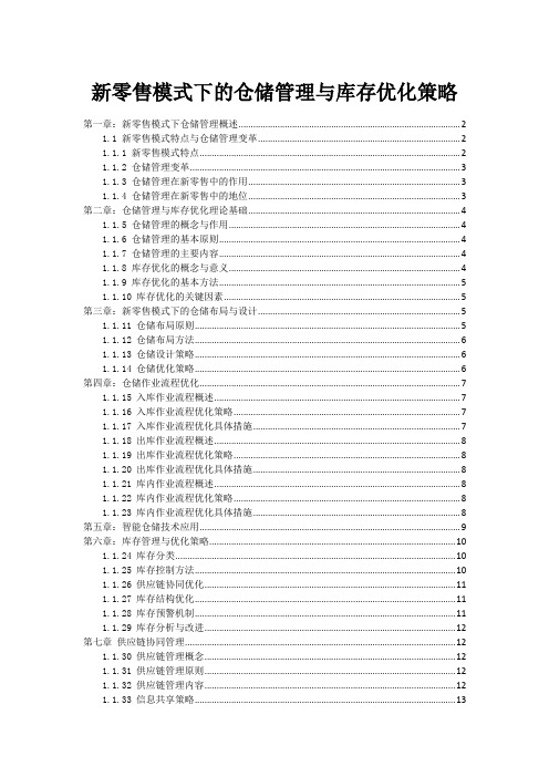 新零售模式下的仓储管理与库存优化策略