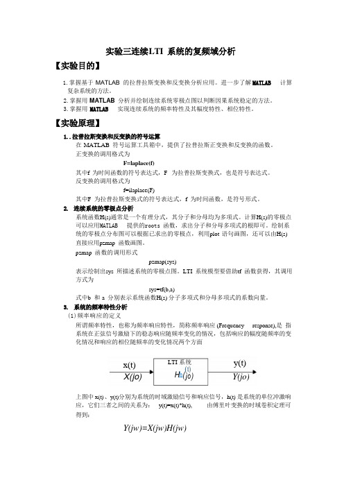 实验三连续 lti 系统的复频域分析