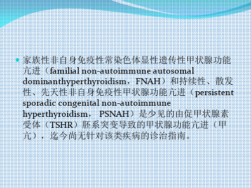 医学课件欧洲甲状腺学会非自身免疫性甲状腺功能亢进诊治指南解读