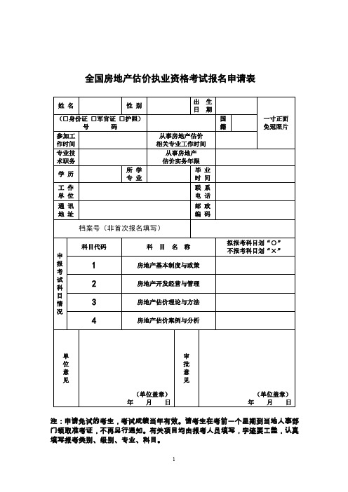 全国房地产估价执业资格考试报名申请表.