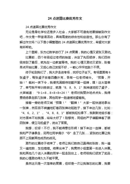 24点速算比赛优秀作文