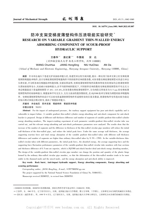 防冲支架变梯度薄壁构件压溃吸能实验研究