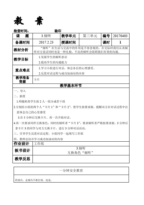 四年级下册成功训练教 案《3.倾听》吉林省地方教材