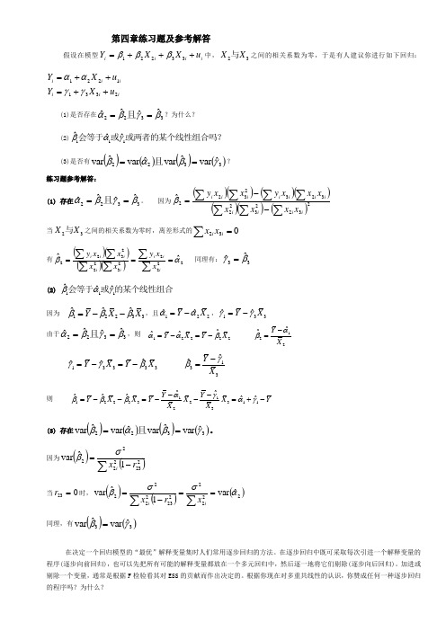 计量经济学第四章练习题及参考解答